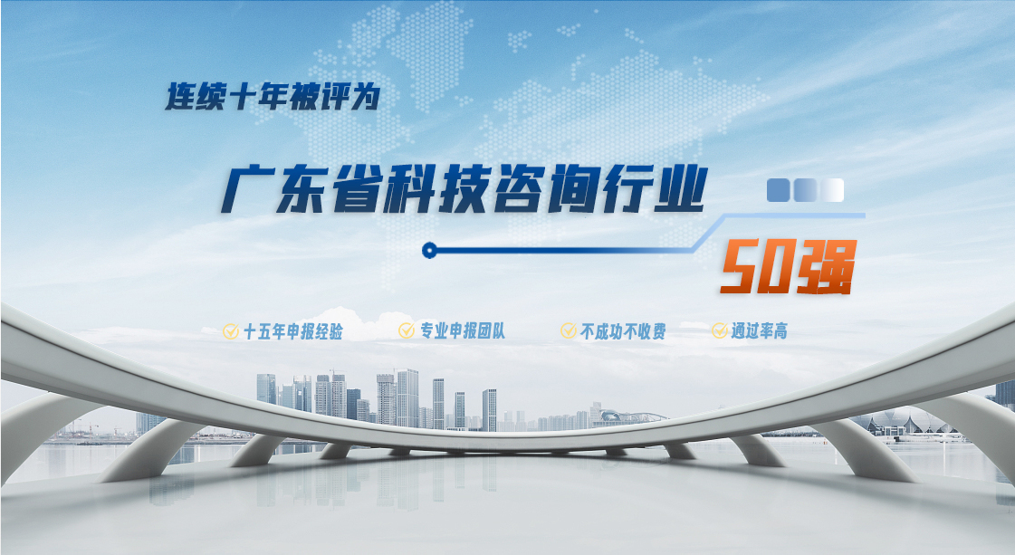 科泰集團(tuán)連續(xù)十年被評為廣東省科技咨詢行業(yè)50強(qiáng)